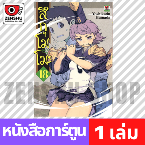 [COMIC] สึกุโมโมะ ภูตสาวแสบดุ เล่ม 1-21