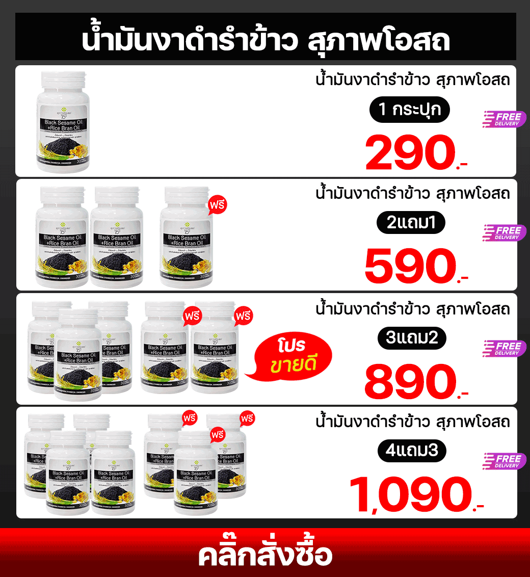 ราคา น้ำมันงาดำรำข้าว สุภาพโอสถ แม่อี๊ด ดวงใจ ช่วยควบคุมระดับคอเลสเตอรอลในเลือด ลดระดับ LDL บำรุง กระดูก