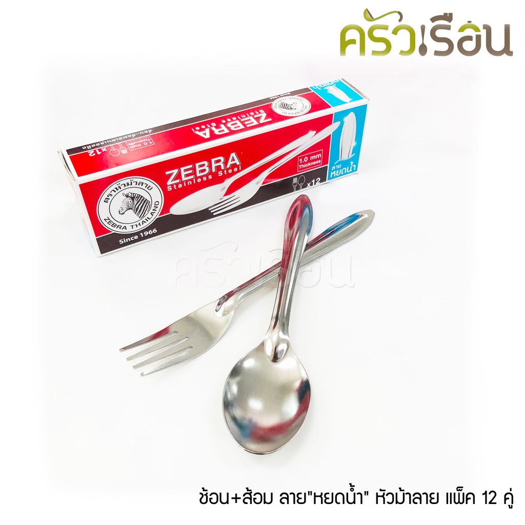 ZEBRA ช้อน+ส้อม ลายหยดน้ำ ยาว 18.4 ซม. หนา 1 มม. แพ็ค 12 คู่ 100009 ตราหัวม้าลาย ช้อนส้อมสแตนเลส
