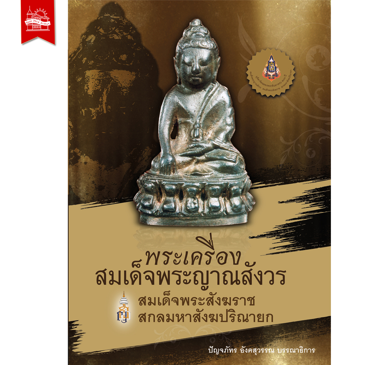 พระเครื่อง สมเด็จพระญาณสังวร สมเด็จพระสังฆราช สกลมหาสังฆปริณายก