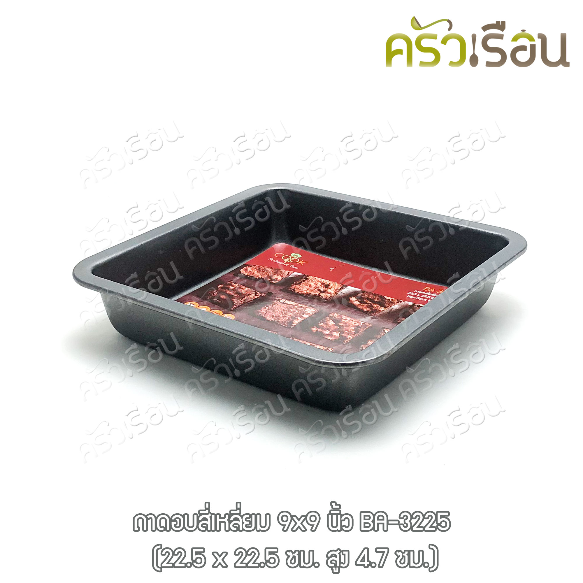 US ถาดอบเหลี่ยม วัดรวมขอบ 9x9 นิ้ว BA-3225 พิมพ์เค้ก พิมพ์เหลี่ยม พิมพ์บราวนี่ ถาดเหลี่ยม ถาดอบ