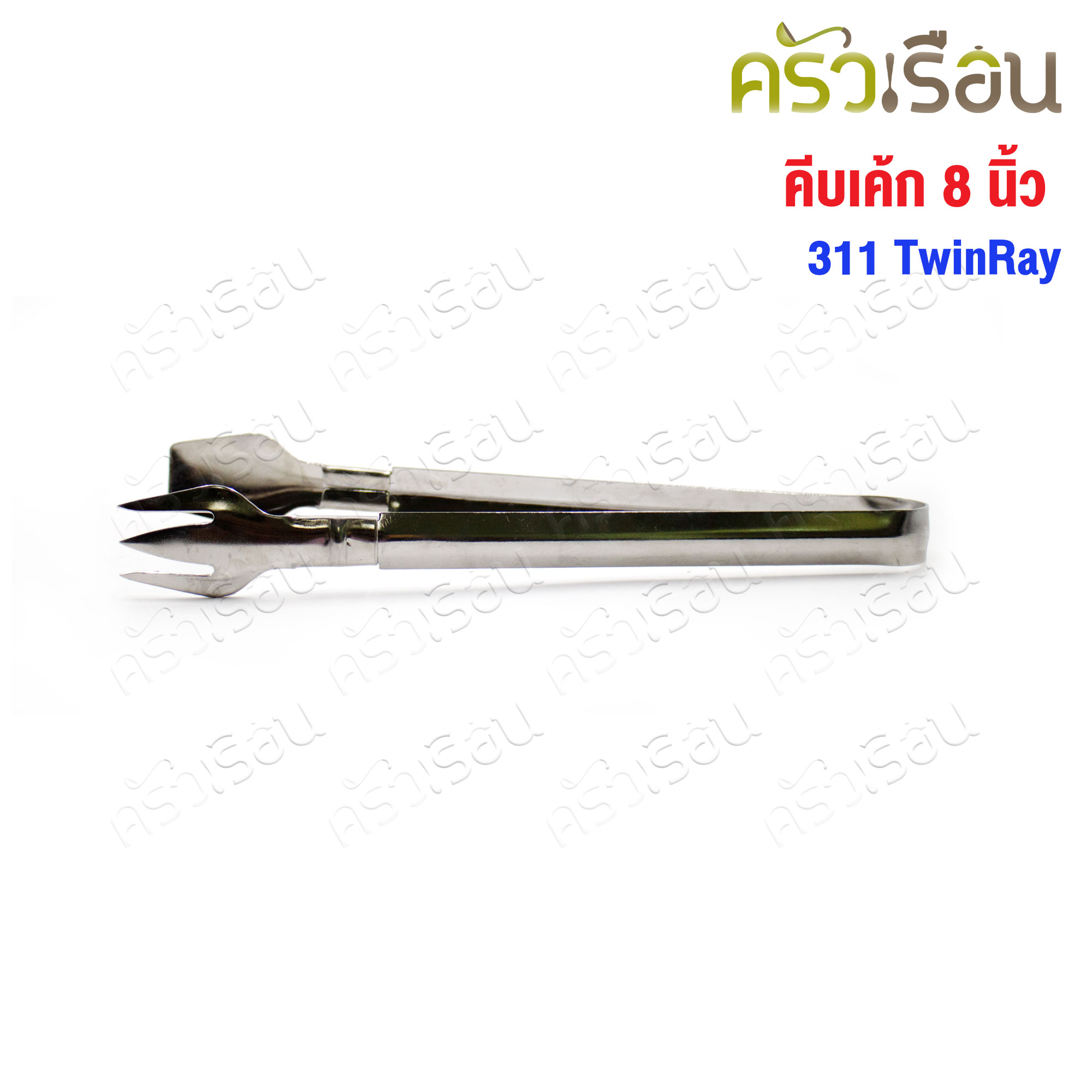 Twin Ray คีบเค้ก สแตนเลส 8 นิ้ว 311
