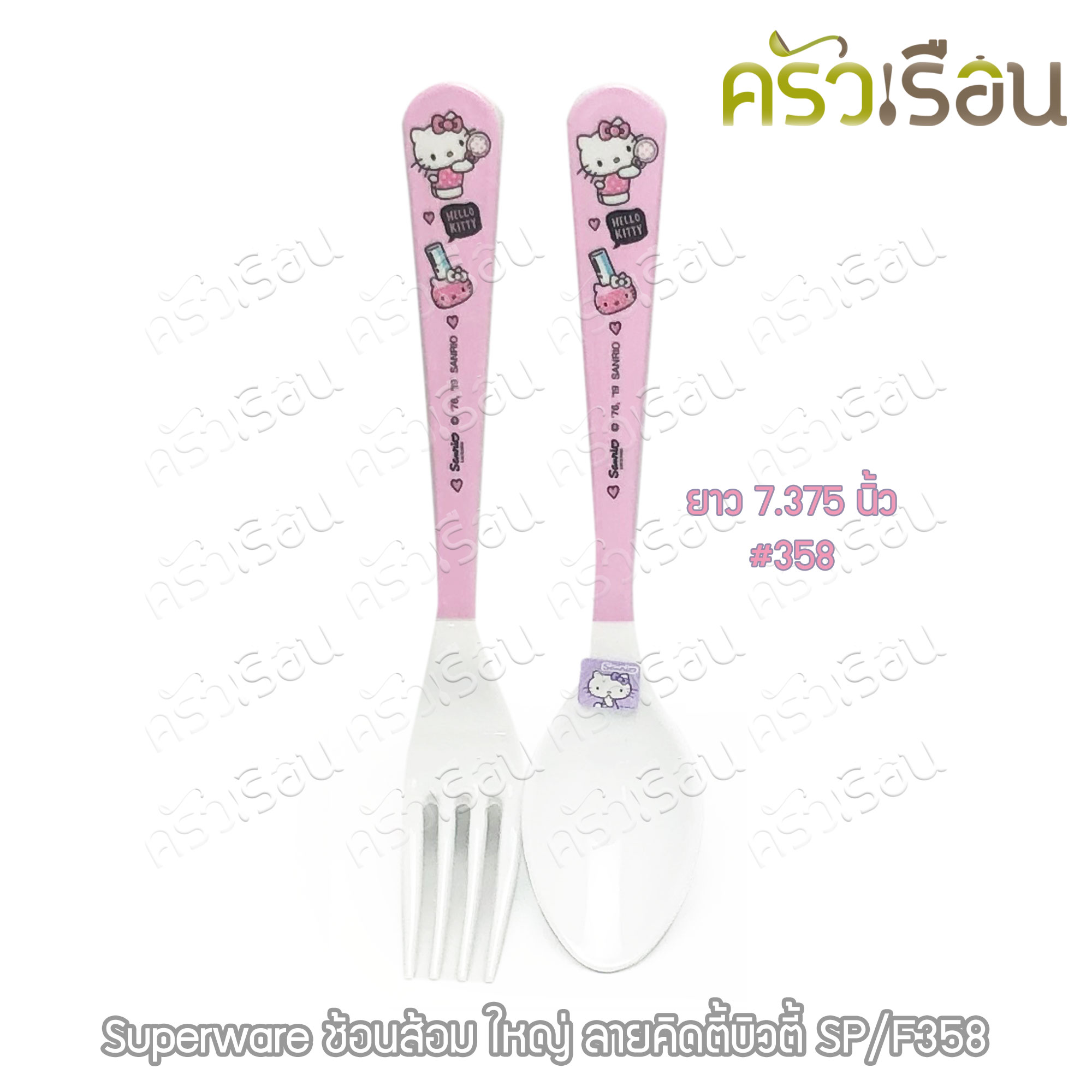 Superware ชุดช้อนส้อมใหญ่ 7.375 นิ้ว ลายคิตตี้-บิวตี้ SP/358