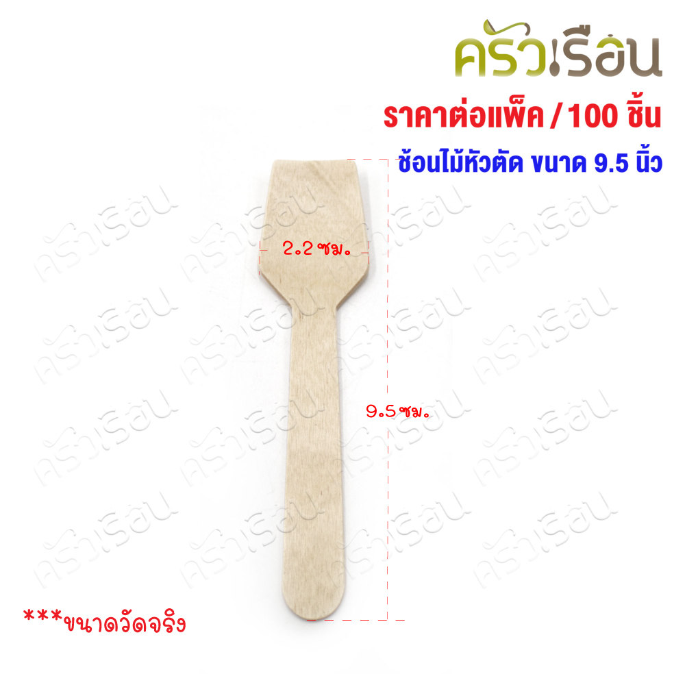 ช้อนไม้ หัวตัด 95 มม. แพค 100 ชิ้น ช้อนไอติม ช้อนชิม ใช้แล้วทิ้ง ช้อนไอศครีม