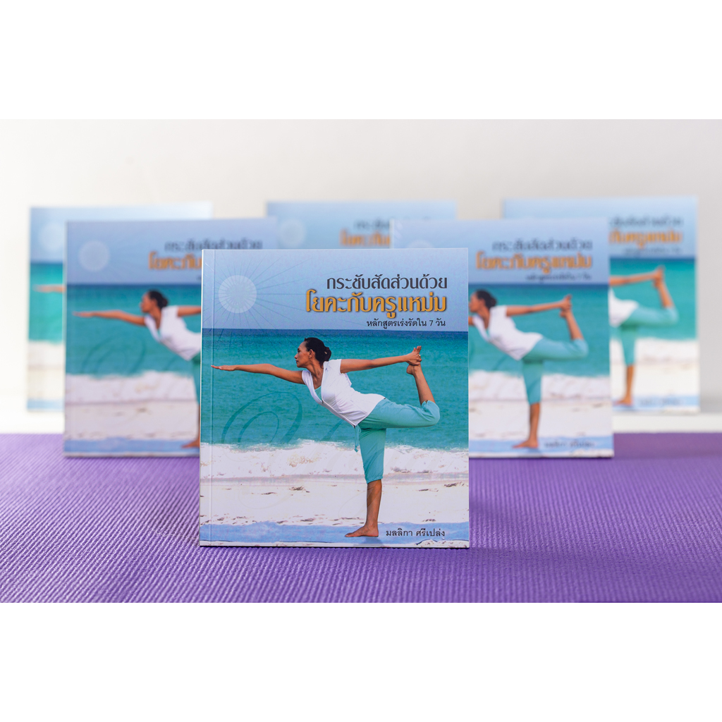 กระชับสัดส่วนด้วยโยคะกับครูแหม่ม