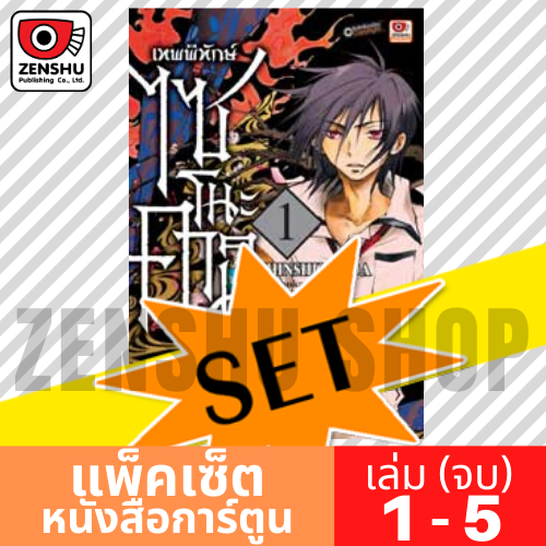 [COMIC-SET] เทพพิทักษ์ ไซโนะคามิ (5 เล่มจบ)