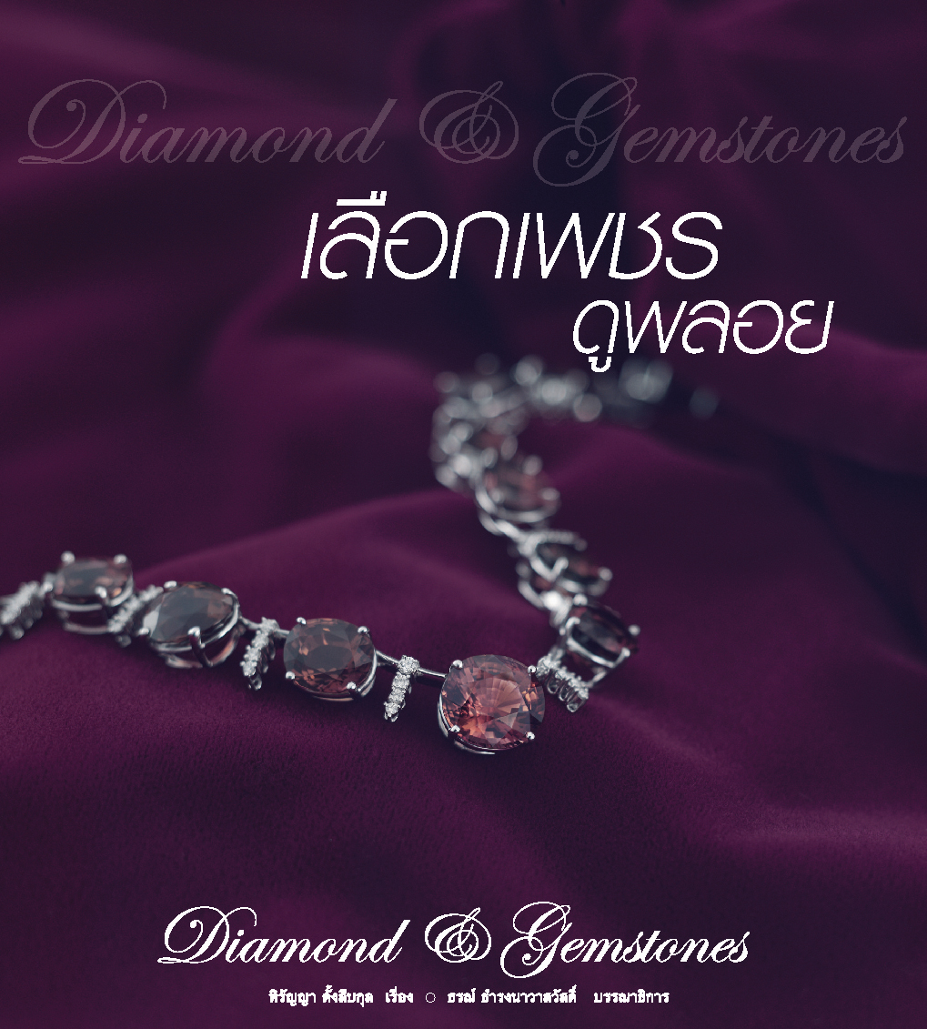 เลือกเพชร ดูพลอย