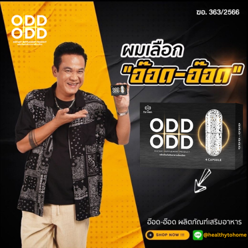 OddOdd อ๊อด อ๊อด อาหารเสริมผู้ชาย 12