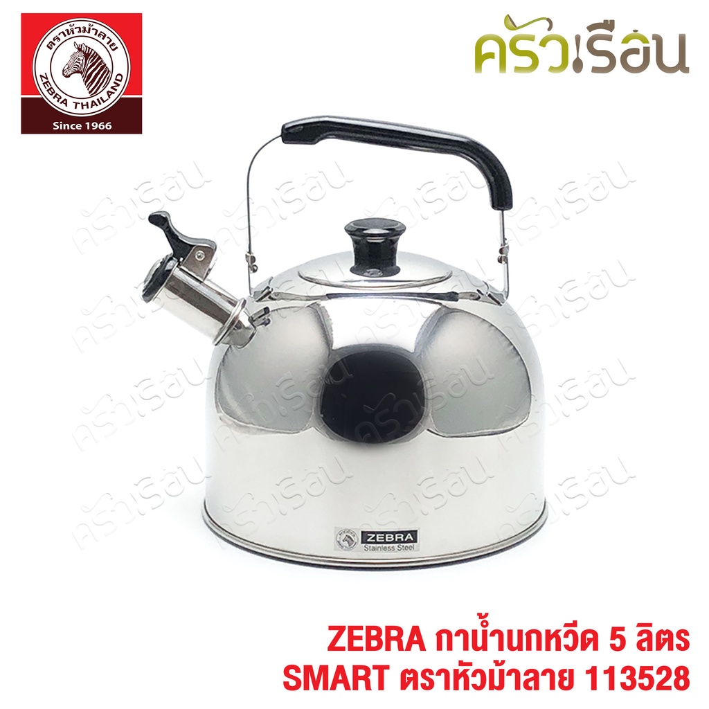 ZEBRA กาน้ำนกหวีด 5 ลิตร SMART ตราหัวม้าลาย 113528 กาต้มน้ำ กานกหวีด มีเสียง ใช้กับเตาแม่เหล็กไฟฟ้าไม่ได้