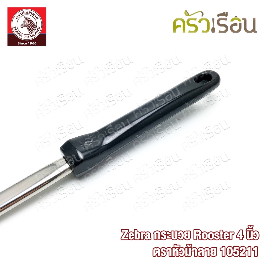 ZEBRA กระบวย Rooster ขนาด 4 นิ้ว ตราหัวม้าลาย 105211