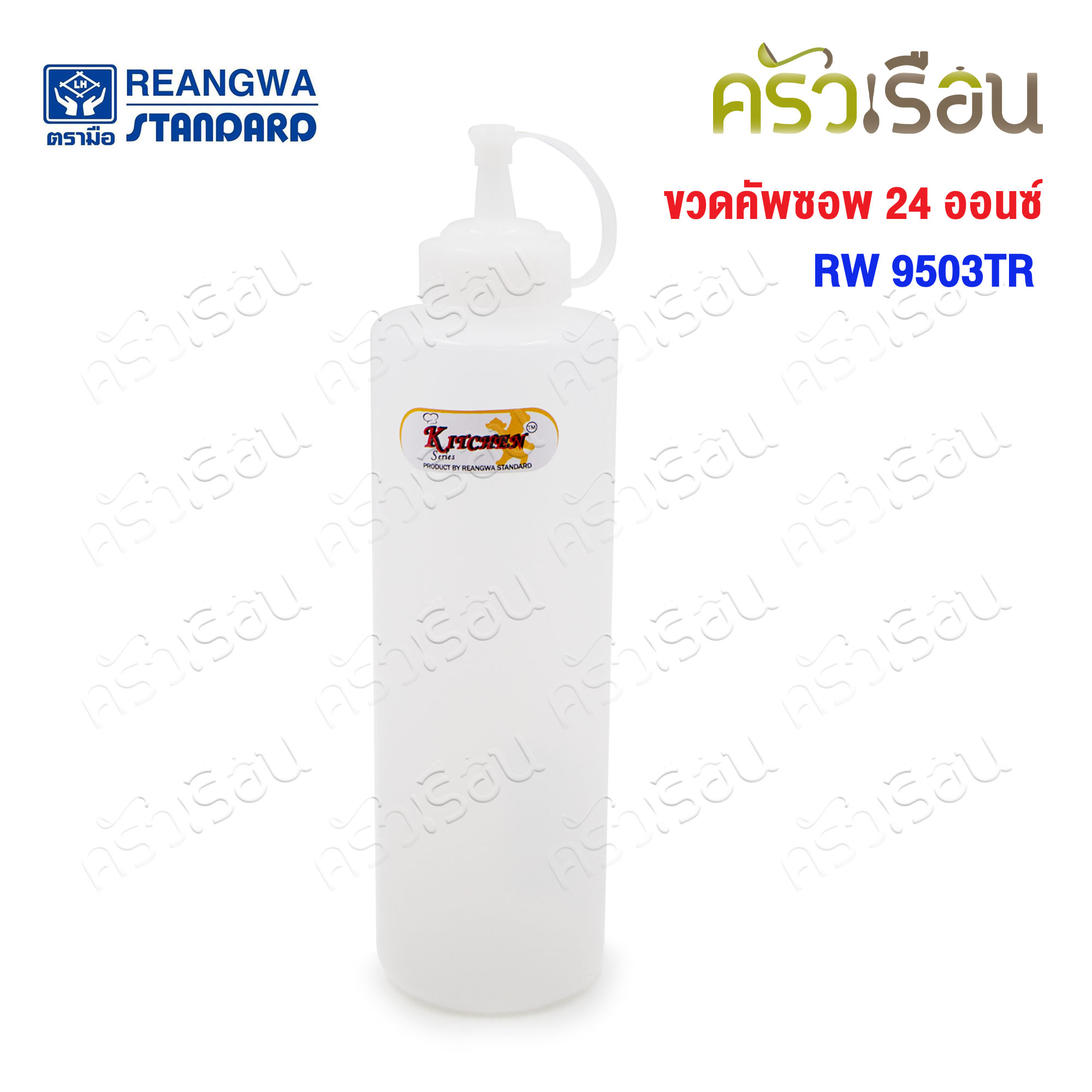 Reangwa Standard ขวดบีบ พลาสติก RW9503TR ขาว 24 ออนซ์ / 700 ml. Ø6.8 x 25 ซม. ขวดซอส SQUEEZER BOTTLE
