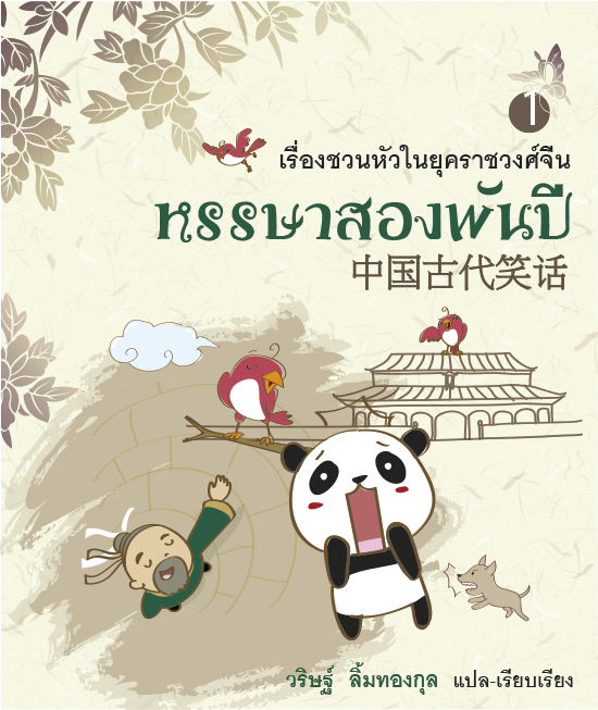 หรรษาสองพันปี เล่ม 1