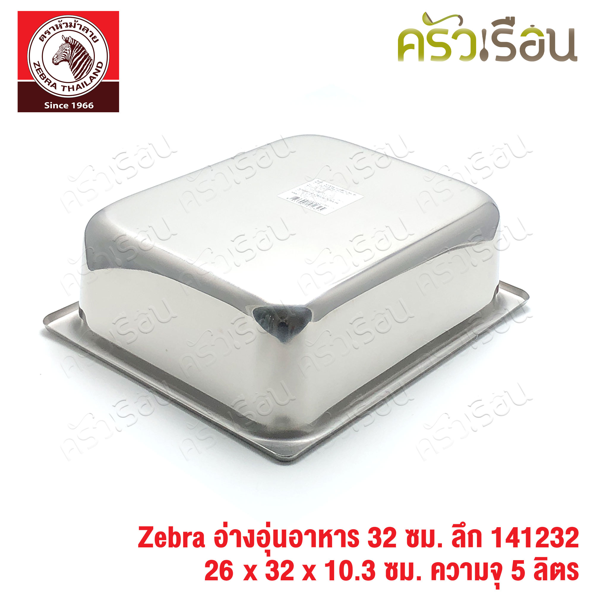 Zebra อ่างอุ่นอาหาร สเตนเลส 32 ซม. ลึก [ 26 x 32 x 10.3 ซม.] ความจุ 5 ลิตร ตราหัวม้าลาย 141232 อ่างอุ่น อ่างอาหาร ถาดบุฟเฟต์ ถาดแกง