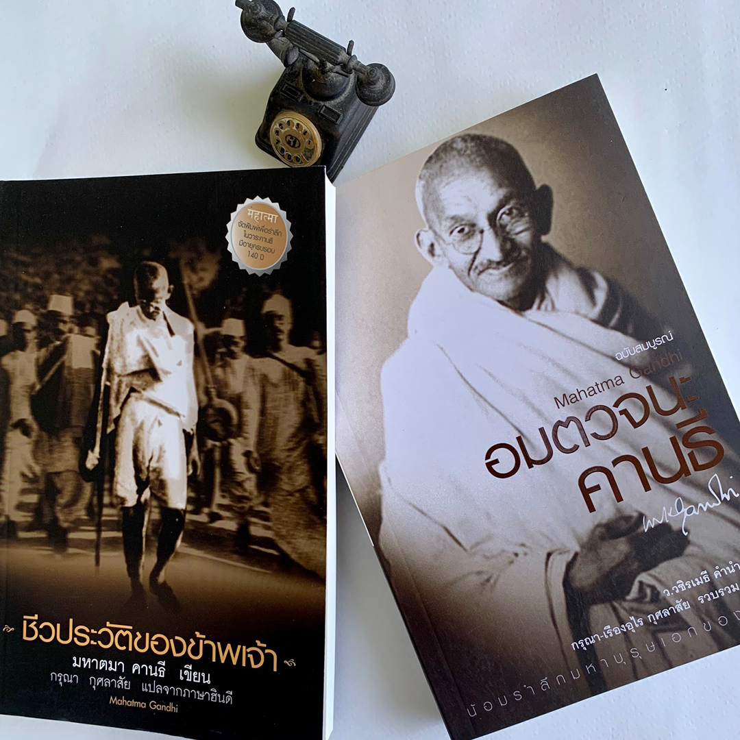 ชุดอมตวจนคานธี และ ชีวประวัติของข้าพเจ้า