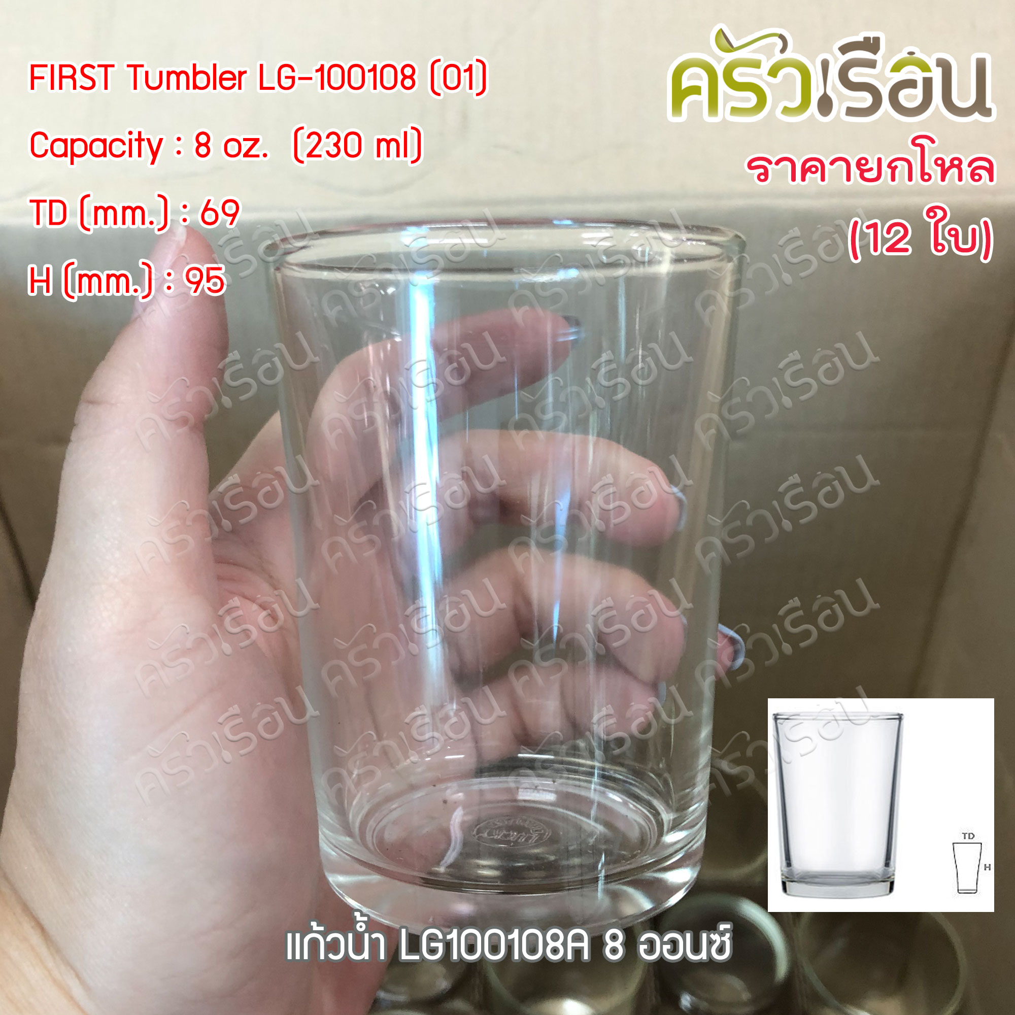 LUCKY GLASS [ ยกโหล ] แก้วน้ำ 8 ออนซ์ / 230 ml. FIRST Tumbler LG-100108 (01) TD 6.9 x BD 5.8 x H 9.5 cm.