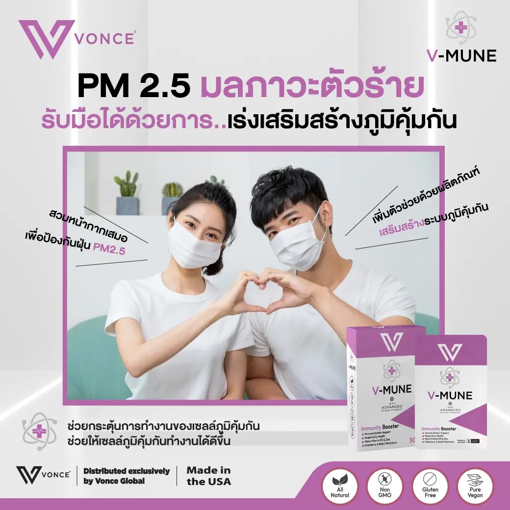 VMune อาหารเสริมภูมิคุ้มกันให้ร่างกาย ภูมิแพ้ ภูมิต้านทานต่ำ