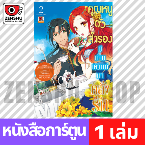 [COMIC] คุณหนูตัวสำรองมีท่านเคานท์มาคลั่งรัก เล่ม 1-2