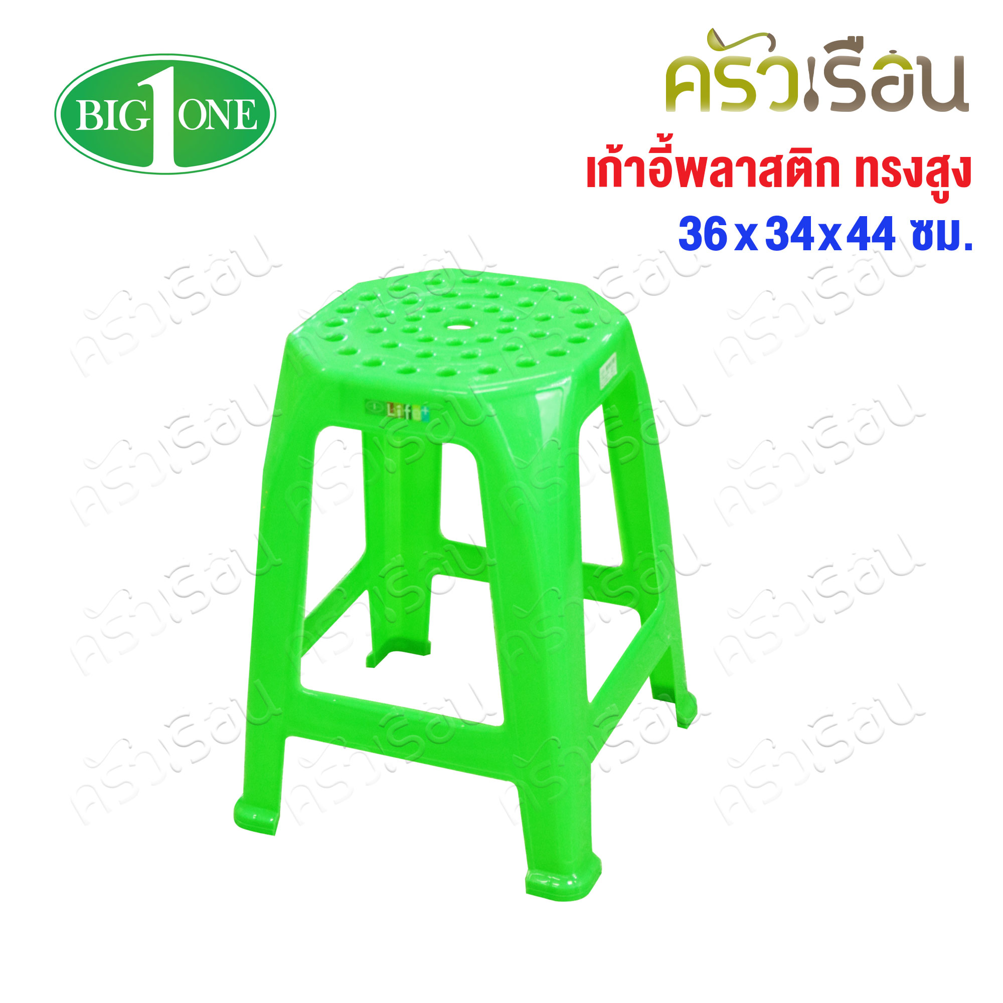 Big One เก้าอี้ พลาสติก ทรงสูง รุ่น โมเดริน์ #12-365 ขนาด 36 x 54 สูง 44 ซม.