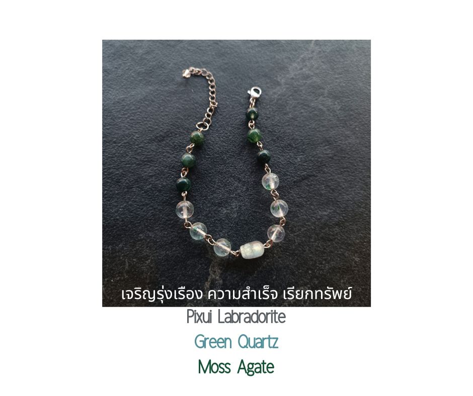 สร้อยข้อมือหินแท้ "Connected" Labradorite Pixiu + Green Icy Phantom Quartz Bracelet (Good Fortune โชคลาภ และ ความสำเร็จ)