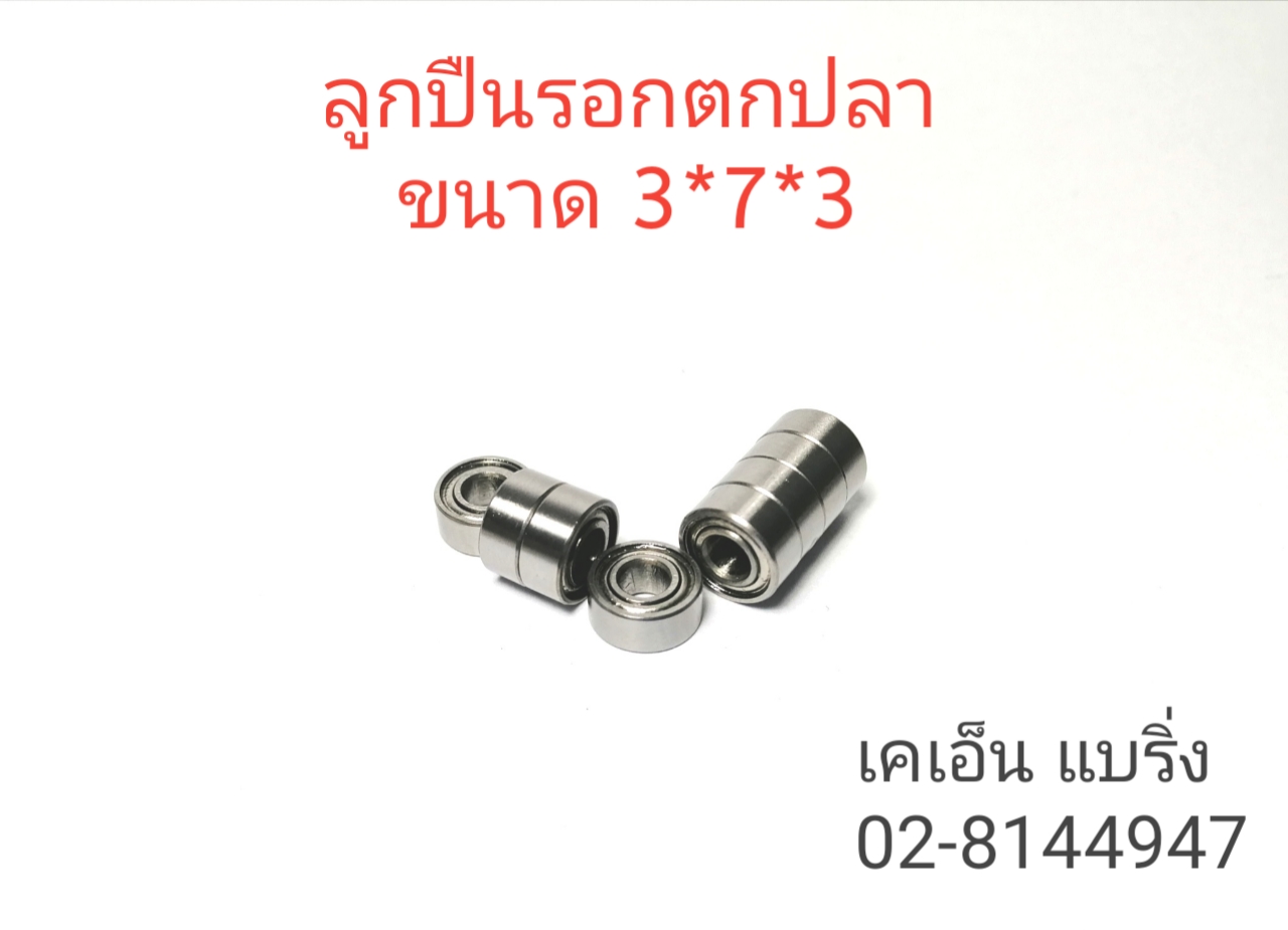 ตลับลูกปืนรอกตกปลา 3*7*3