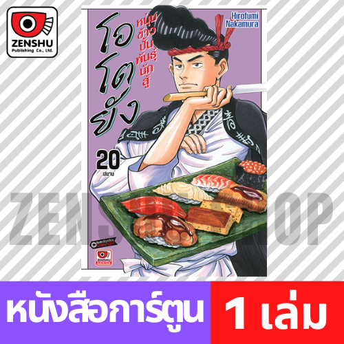 [COMIC] โอโตยัง หนุ่มข้าวปั้นพันธุ์นักสู้ เล่ม 1-20 (จบ)