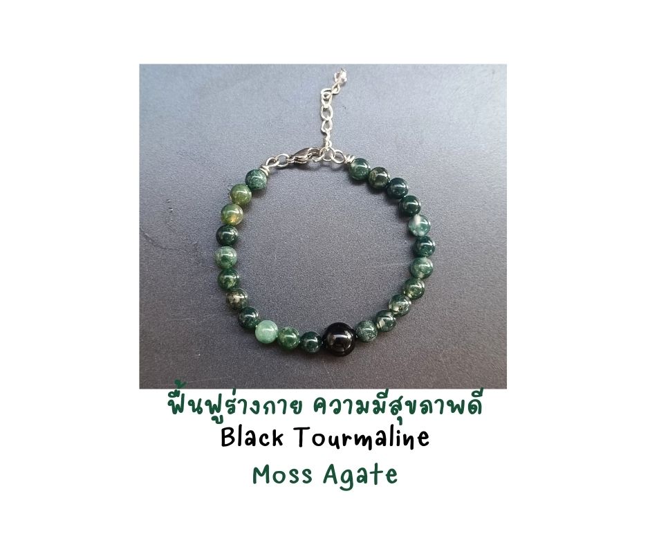 สร้อยข้อมือหินแท้ "Twisted" Black Tourmaline + Moss Agate Bracelet (ปัดเป่าความไม่เป็นมงคล เสริมความแข็งแกร่งของร่างกาย)