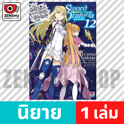 [NOVEL] มันผิดรึไงฯ ภาคพิเศษ Sword Oratoria เล่ม 1-15