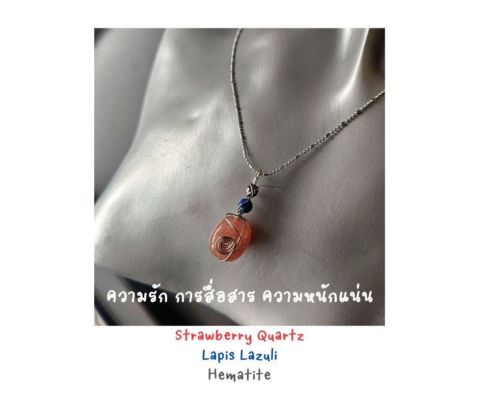 "Little Vivian" สร้อยพร้อมจี้หินแท้ Love & Communication Pendant Necklace (Strawberry Quartz + Hematite + Lapis Lazuli)