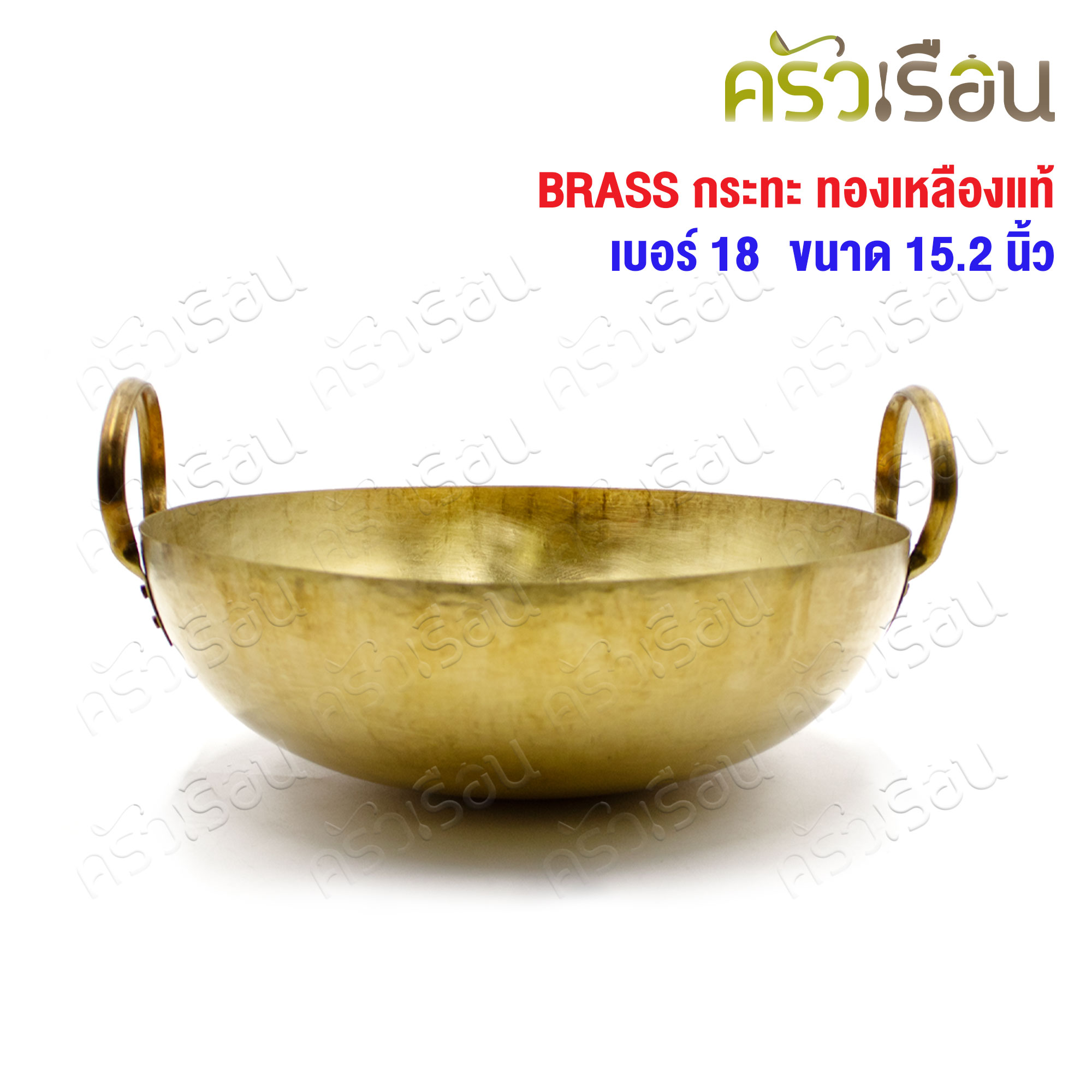BRASS กระทะ ทองเหลืองแท้ สองหู ก้นกลม ราคาต่อใบ เบอร์ 18 - 15.2 นิ้ว กระทะทองเหลือง