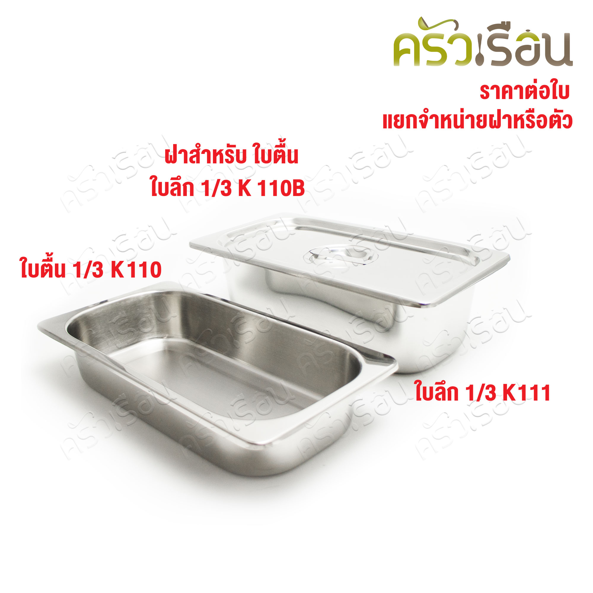 SPHINX BRAND อ่างอุ่นอาหาร 1/3 ทรงลึก สเตนเลส 304 [ราคาเฉพาะอ่าง ไม่รวมฝา] ขนาด 32.5 x 17 x 10 ซม. ตราสฟิ้งค์ K111 ถาดอาหาร