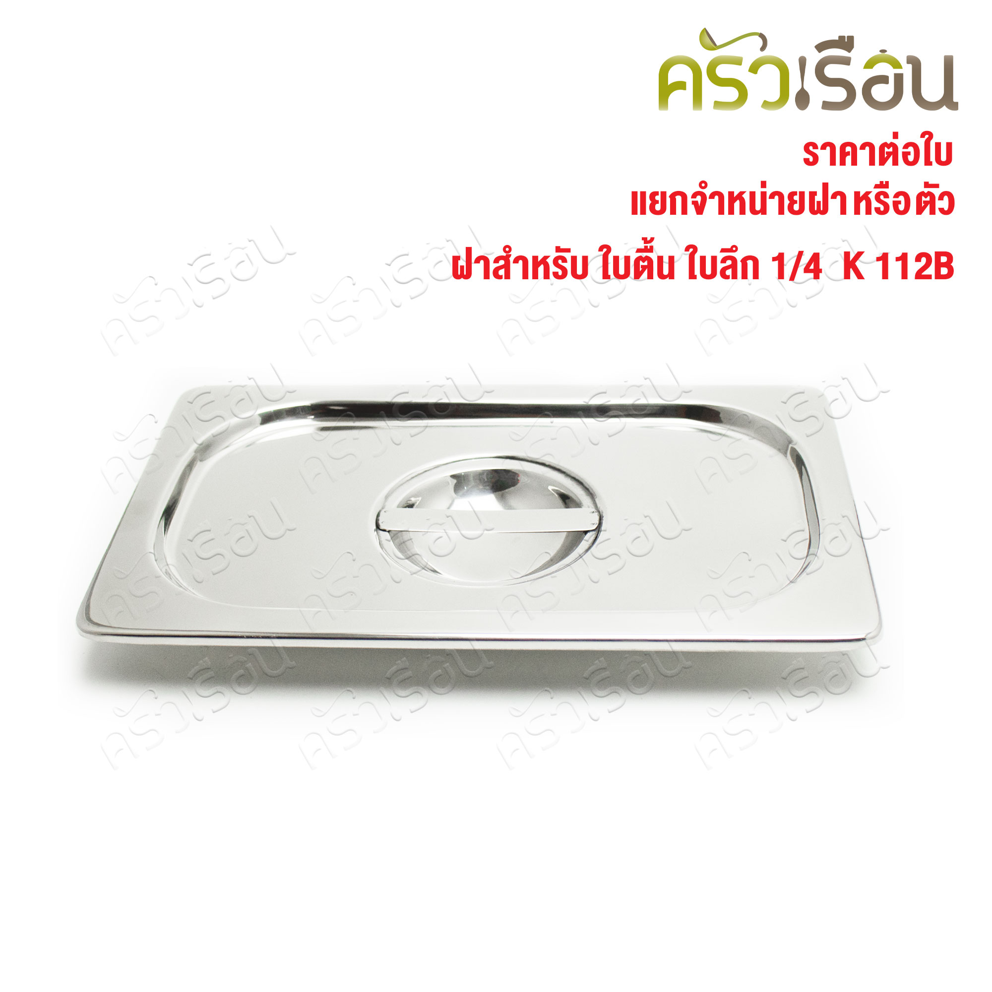 SPHINX BRAND ฝาอ่างอุ่นอาหาร 1/4 สเตนเลส 304 [ราคาเฉพาะฝา ไม่รวมอ่างอาหาร] ขนาด 26.5 x 16.5 ซม. ตราสฟิ้งค์ K112B ฝาถาดอาหาร