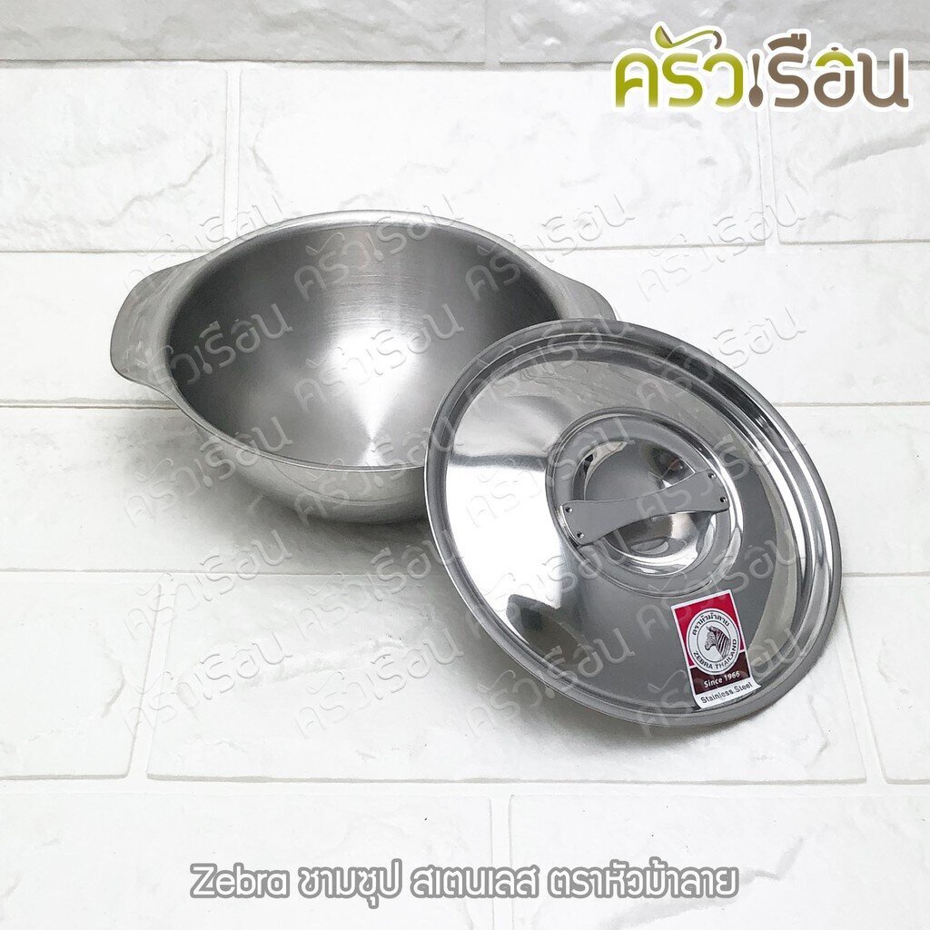 ZEBRA ชามซุป สเตนเลส ตราหัวม้าลาย [ราคาต่อใบ] 123012 123014 123016 123018 123020 123022