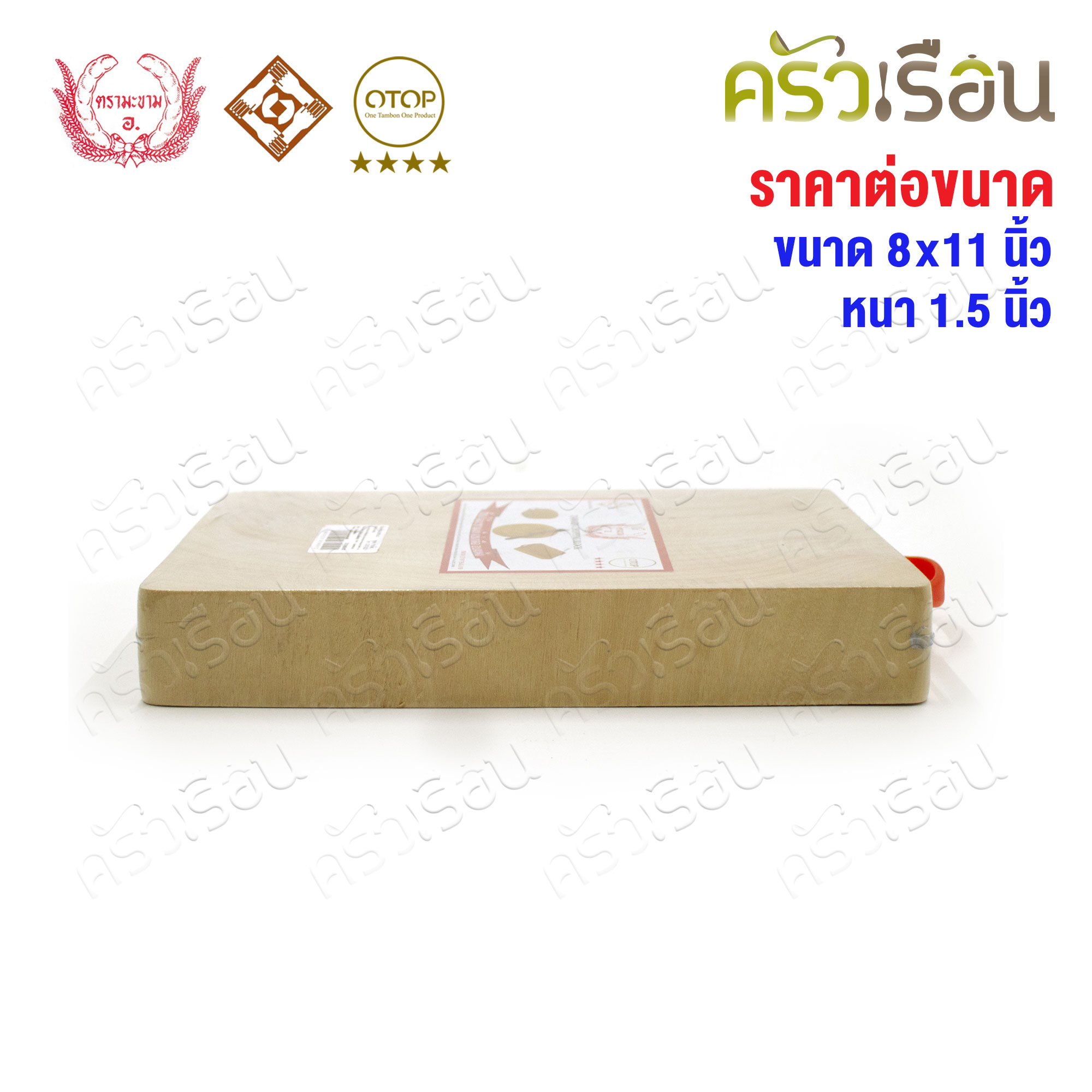 ตรามะขาม อ. เขียงไม้มะขาม เหลี่ยม แช่เกลือแล้ว เบอร์ 8x11 วัดจริง 8.5 x 11.5 นิ้ว หนา 1.5 นิ้ว เขียงเหลี่ยม เขียงไม้
