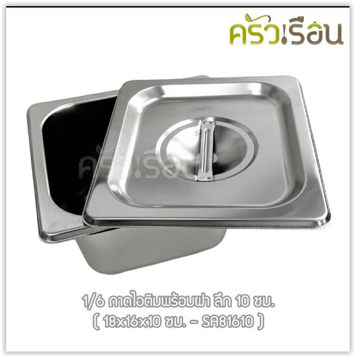 FOFO ถาดอาหาร พร้อมฝา สเตนเลส ขนาด 18 x 16 x 10 ซม. ความจุ 1.15 L. ตราโฟโฟ 1/6 - 10 ซม. ถาดไอติม ถาดท๊อปปิ้ง