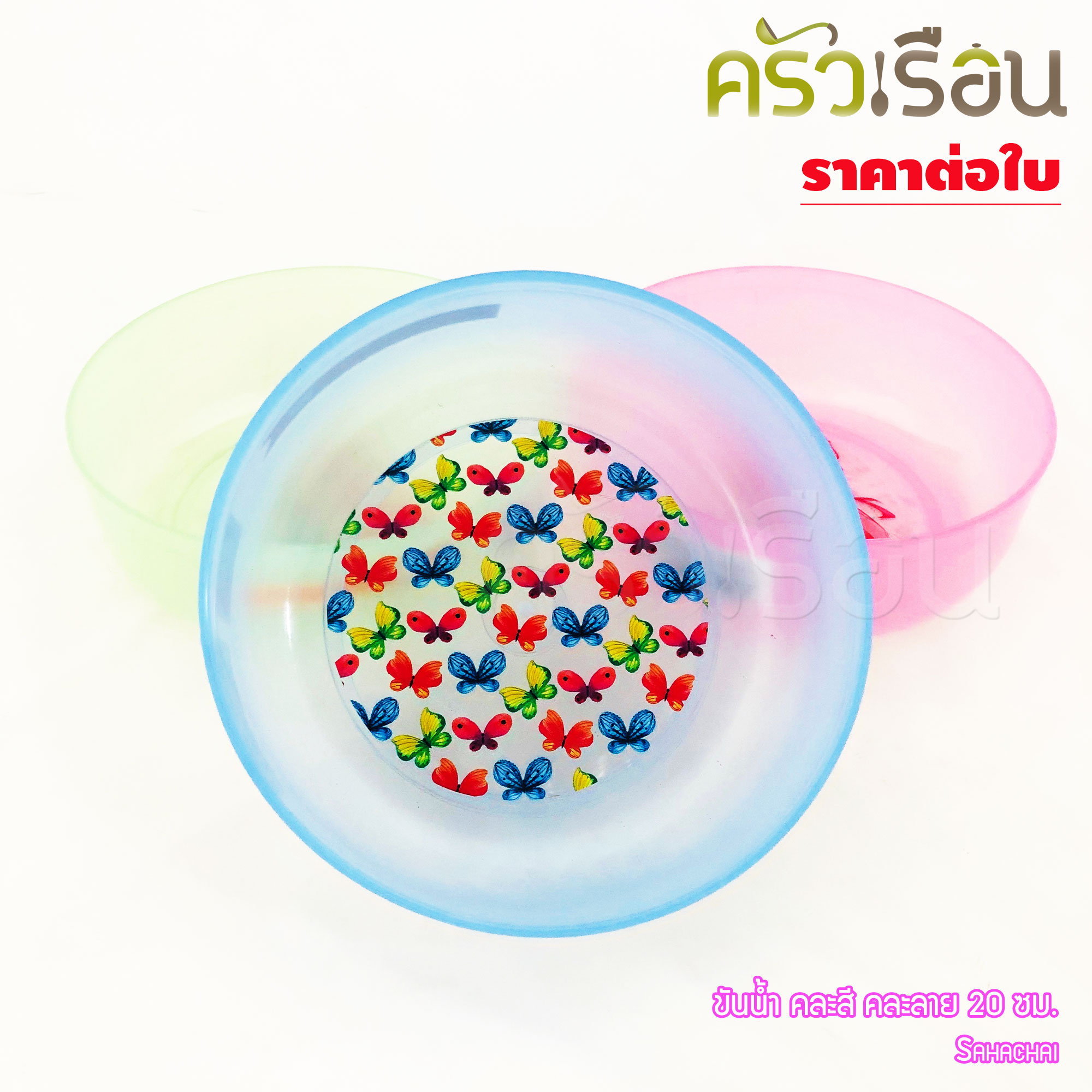 Sahachai ขันน้ำ พลาสติก ติดลาย 20 x 7 ซม. K20 คละสี คละลาย
