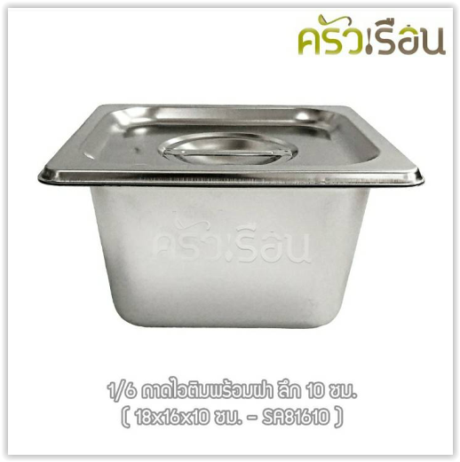 FOFO ถาดอาหาร พร้อมฝา สเตนเลส ขนาด 18 x 16 x 10 ซม. ความจุ 1.15 L. ตราโฟโฟ 1/6 - 10 ซม. ถาดไอติม ถาดท๊อปปิ้ง