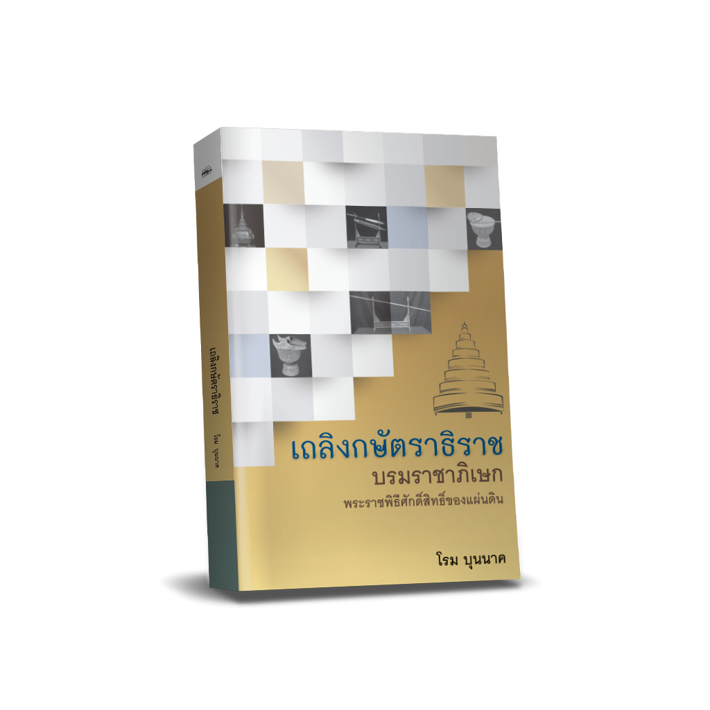 ชุด เถลิงกษัตราธิราช