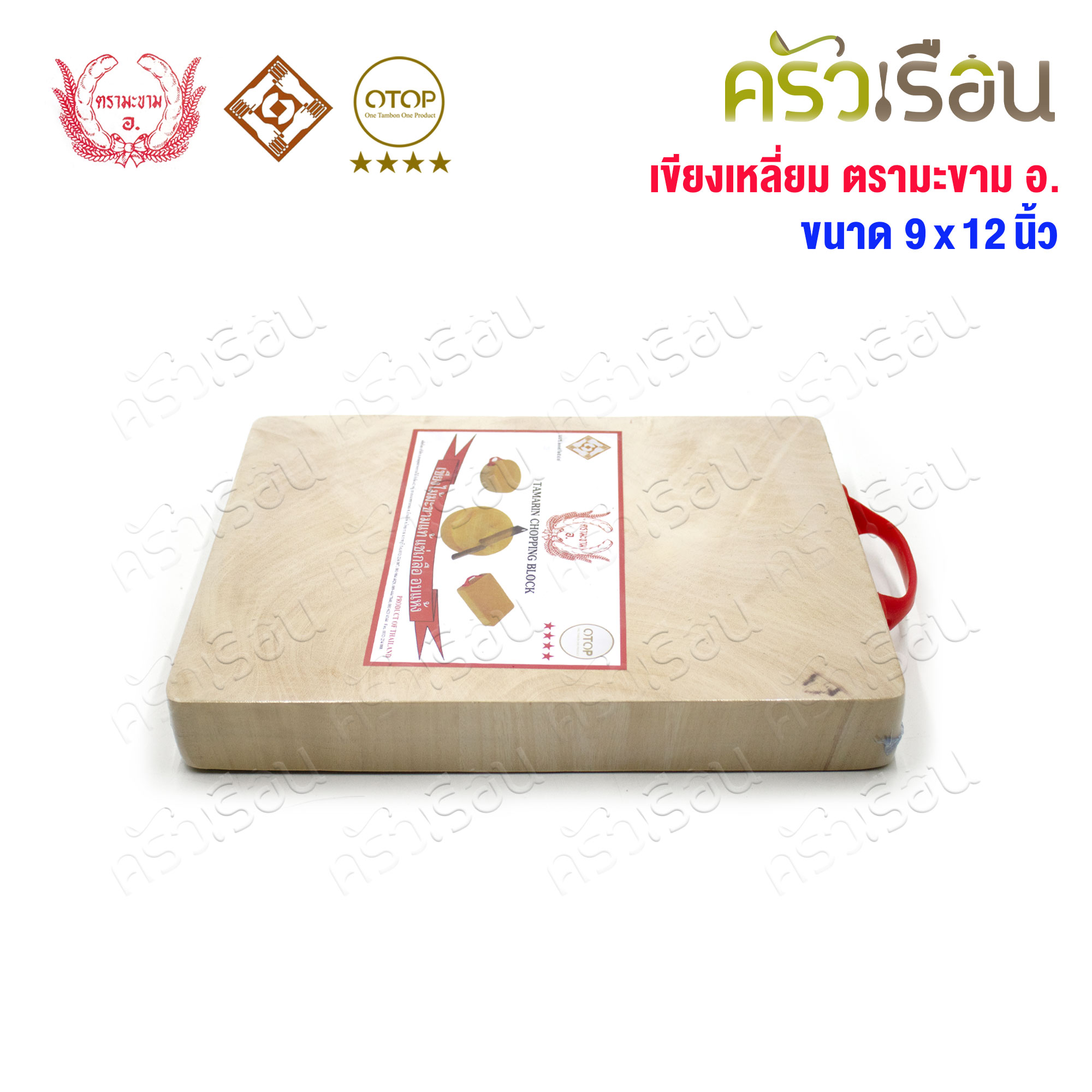 ตรามะขาม อ. เขียงไม้มะขาม เหลี่ยม แช่เกลือแล้ว วัดจริง 9 x 12 นิ้ว หนา 1.5 นิ้ว เขียงเหลี่ยม เขียงไม้