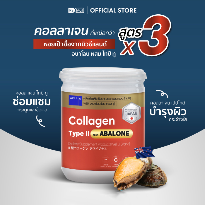 เวลยู คอลลาเจน ไทป์ ทู พลัส อบาโลน