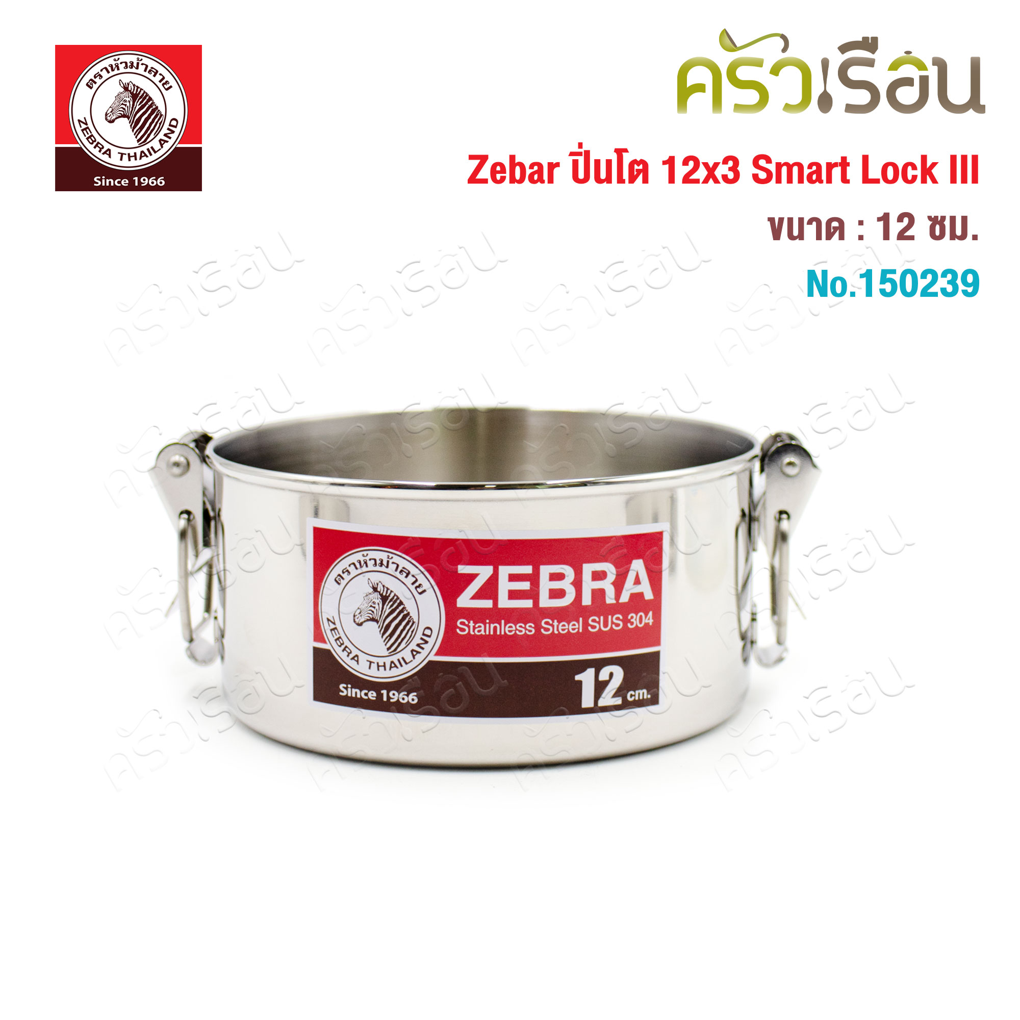 ZEBRA ปิ่นโต 12 ซม. 3 ชั้น รุ่น Smart Lock III 150239
