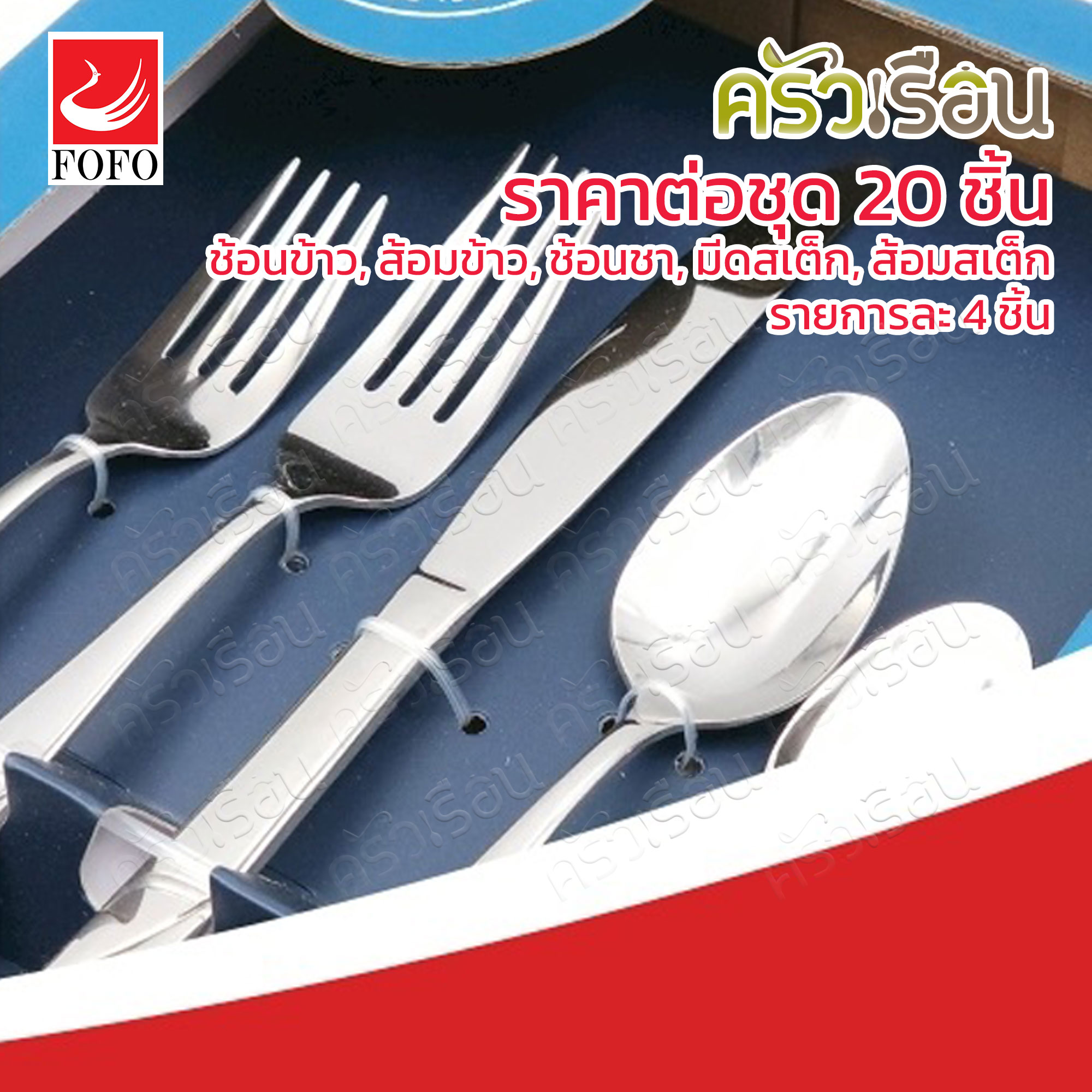 FOFO เซ็ตช้อน + ส้อม + มีด สเตนเลส หนา รุ่น EMILY จำนวน 20 ชิ้น [ ราคาต่อแบบ ] ช้อนข้าว 18 ซม., ส้อมข้าว 18 ซม., ช้อนชา, มีดสเต็ก, ส้อมสเต็ก อย่างละ 4 ชิ้น
