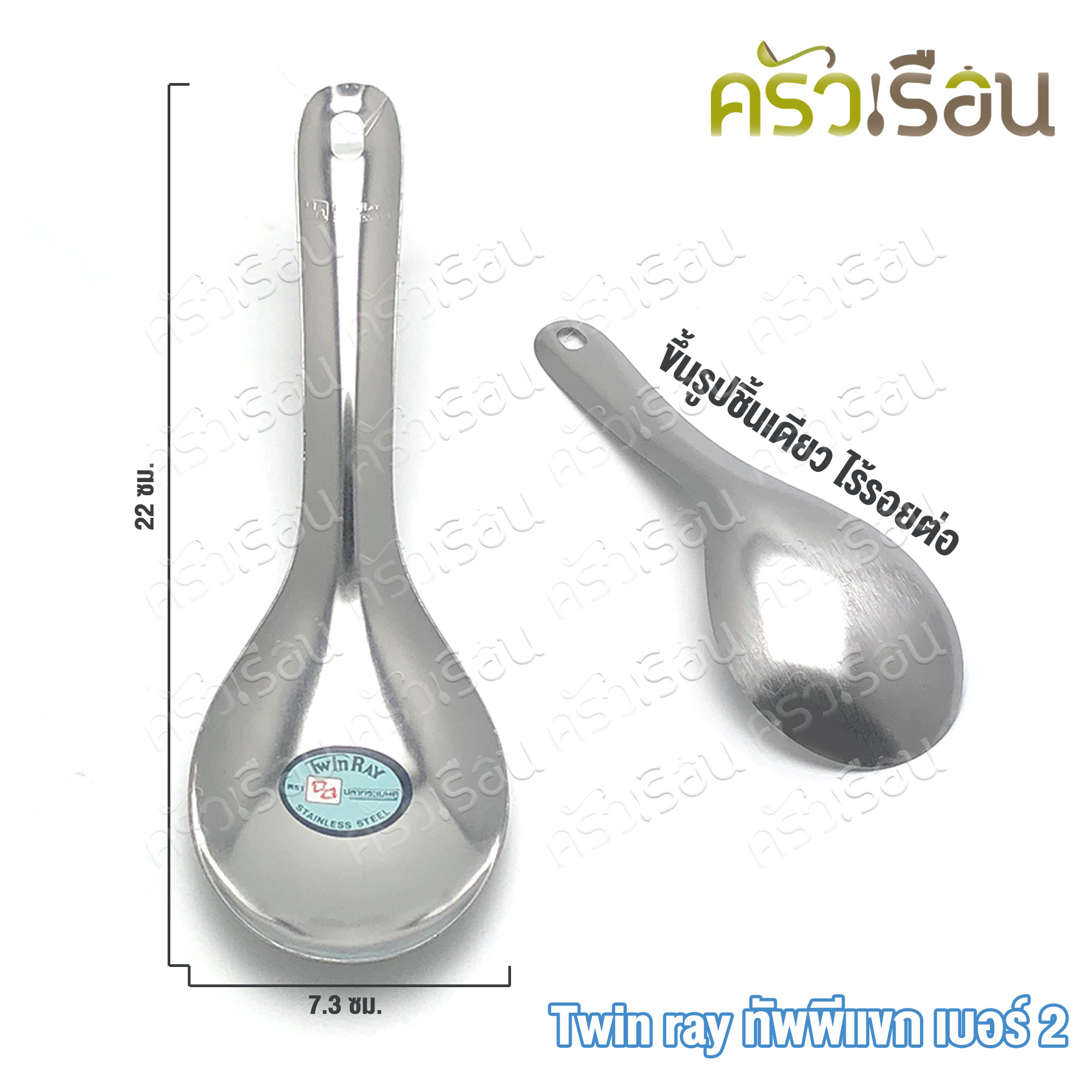 Twin Ray ทัพพีแขก ทัพพีตักข้าว เบอร์ 2 ขนาด 7.2 x 22 ซม.