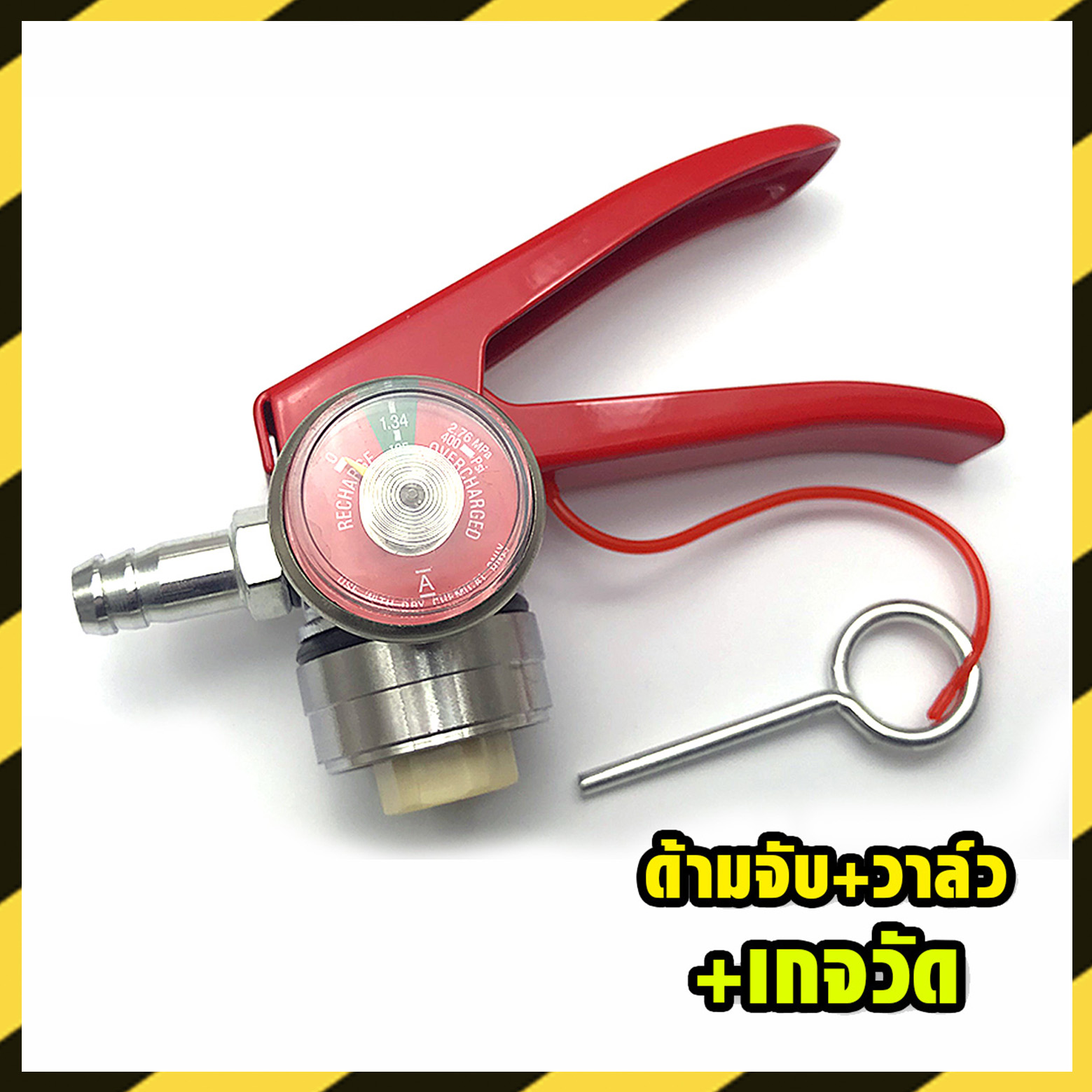 วาล์วถังดับเพลิง พร้อมเกจวัดแรงดันและ ด้ามจับสีแดง (ชุดมาตราฐาน)