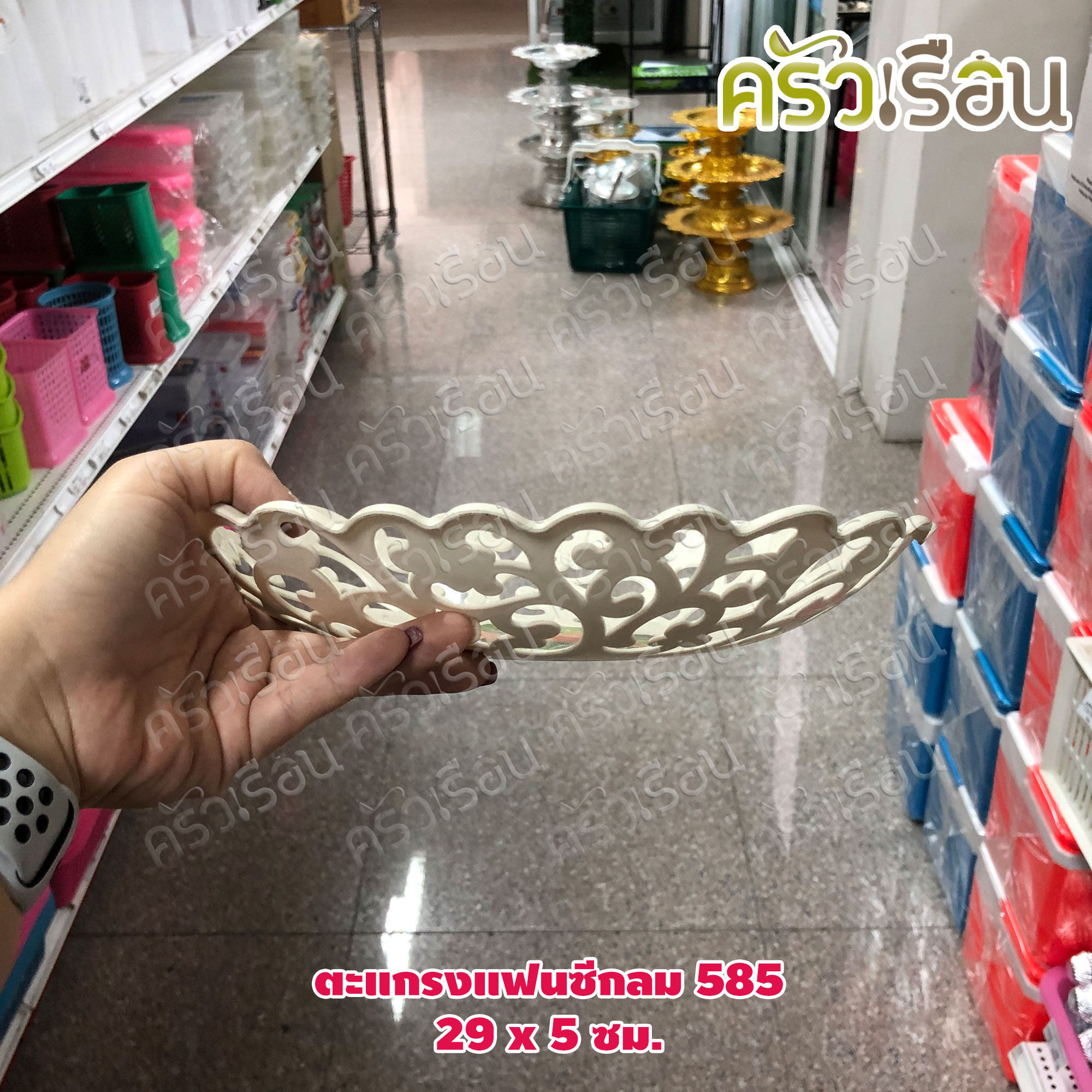 ตะกร้า / ตะแกรงแฟนซีกลม No.585 - 29 x 5 ซม.