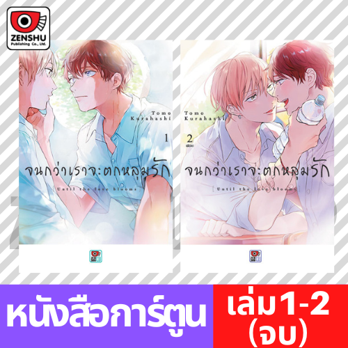 [COMIC] จนกว่าเราจะตกหลุมรัก (2 เล่มจบ)
