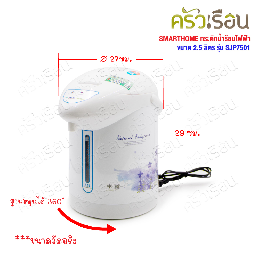 SMARTHOME กระติกน้ำร้อนไฟฟ้า 2.5 ลิตร 750W SJP7501