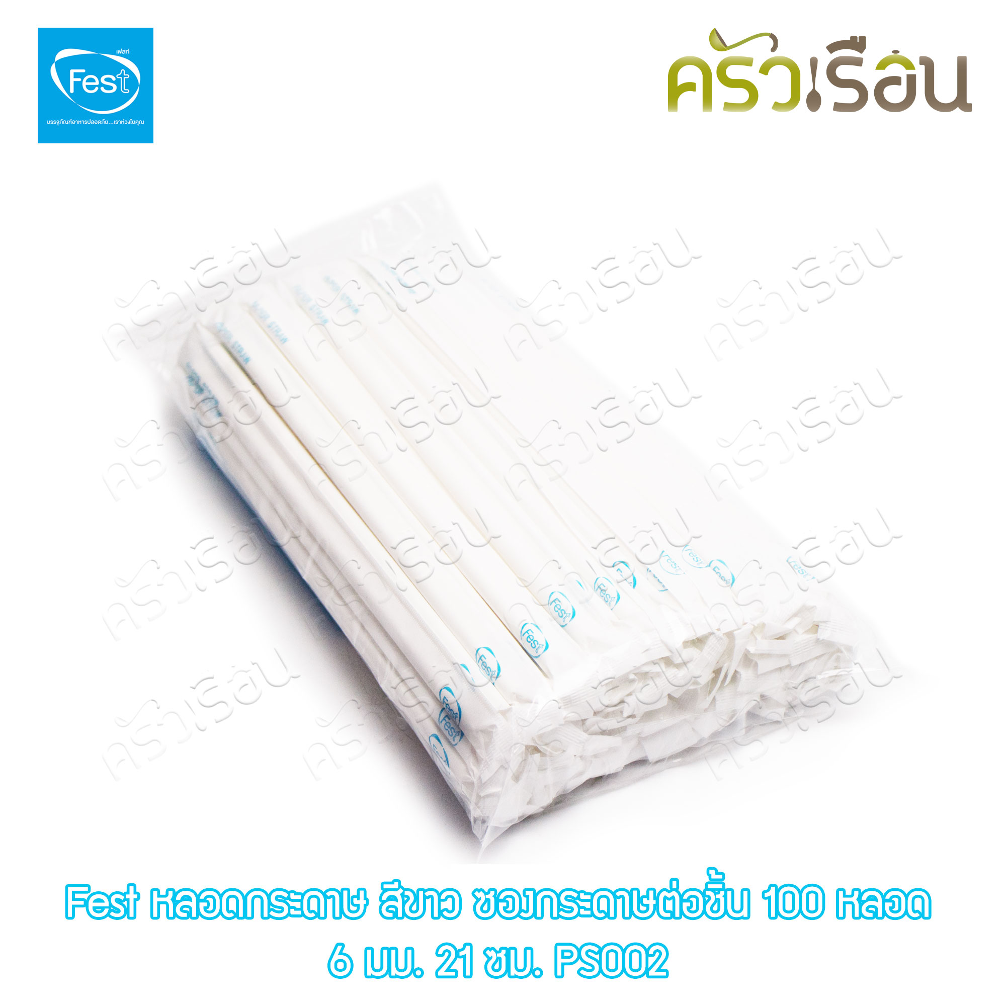 FEST หลอดกระดาษ เฟสท์ 6 มม. ยาว 21 ซม. (สีขาว) บรรจุ 100 ชิ้น PS002 หุ้มกระดาษแยกชิ้น