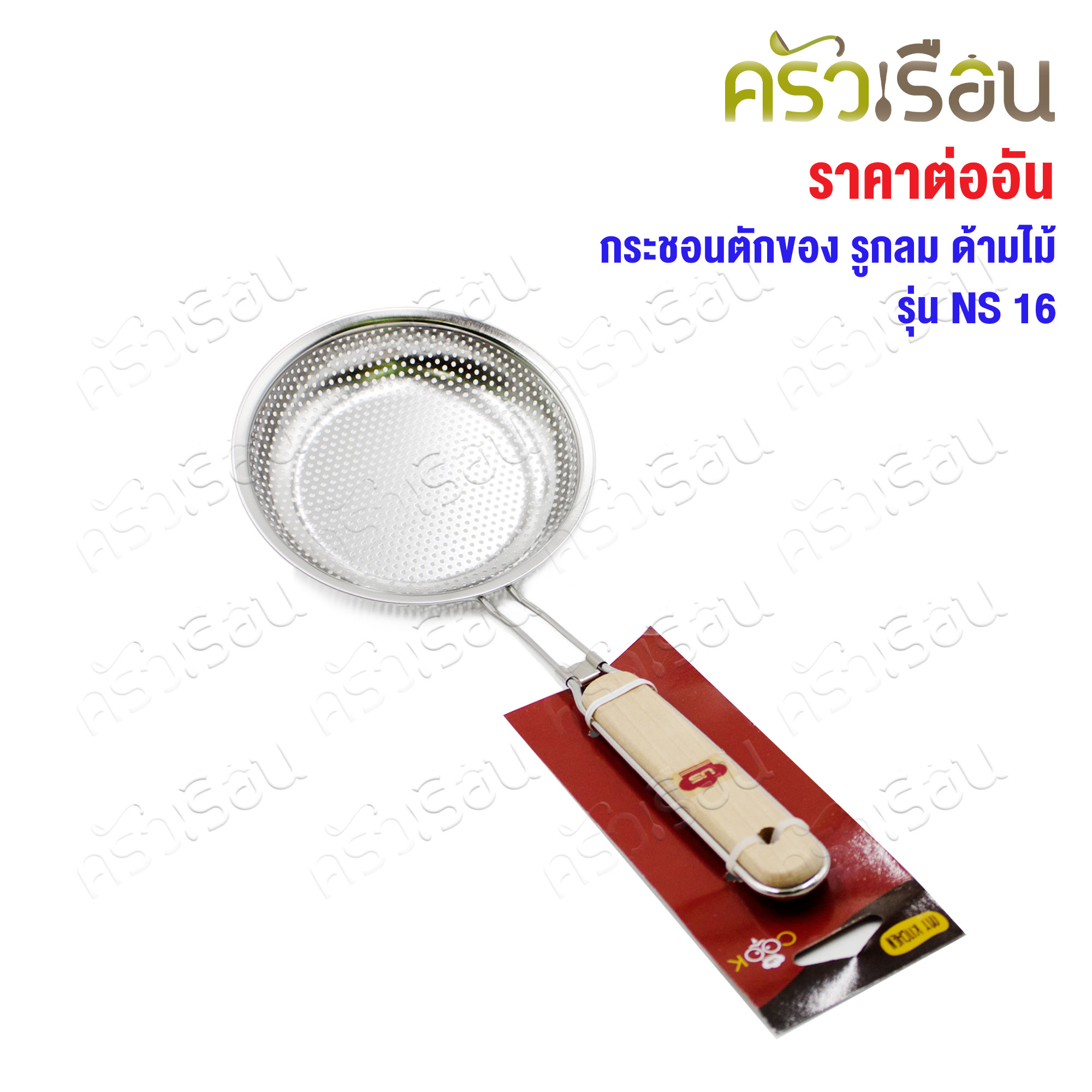 US กระชอนตักของ รูกลม ด้ามไม้ รุ่น NS SST304 มีให้เลือก 3 ขนาด [ กระชอน ที่ตักของทอด ที่กรอง ]