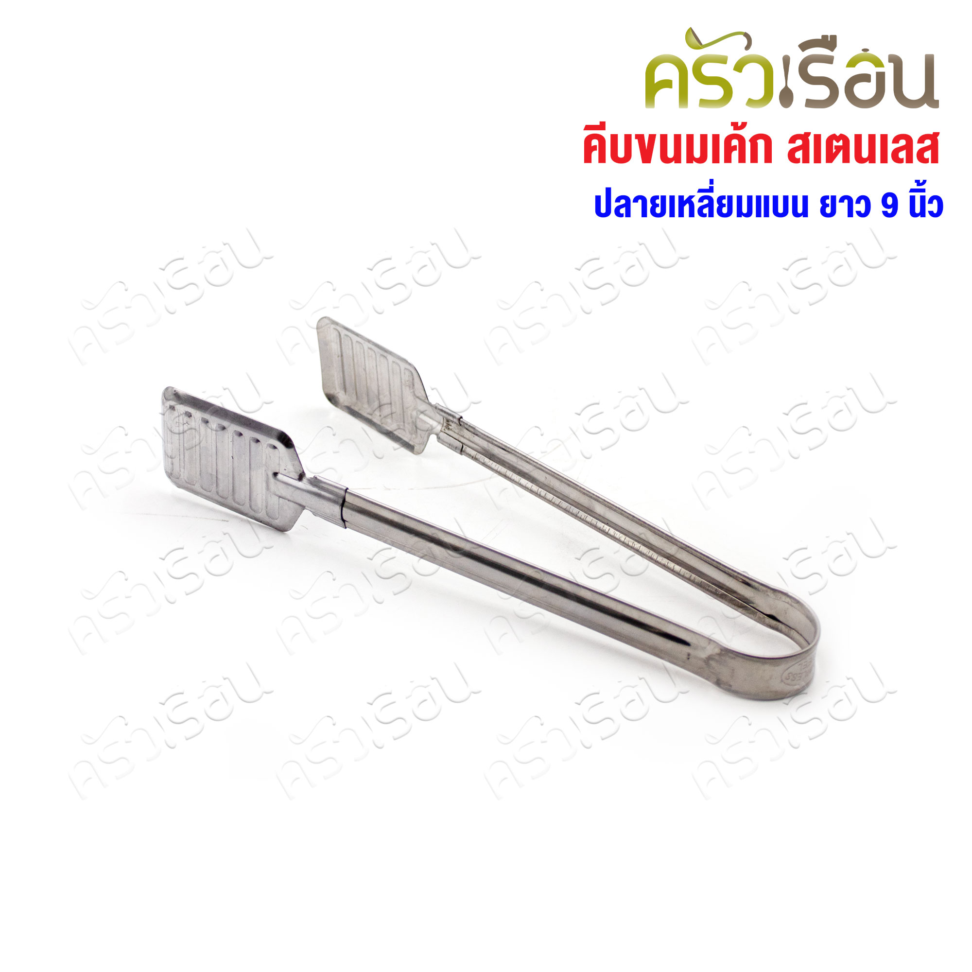 Double Arrow ที่คีบ คีบขนมเค้ก สเตนเลส ปลายเหลี่ยมแบน ยาว 9 นิ้ว ตราศรคู่