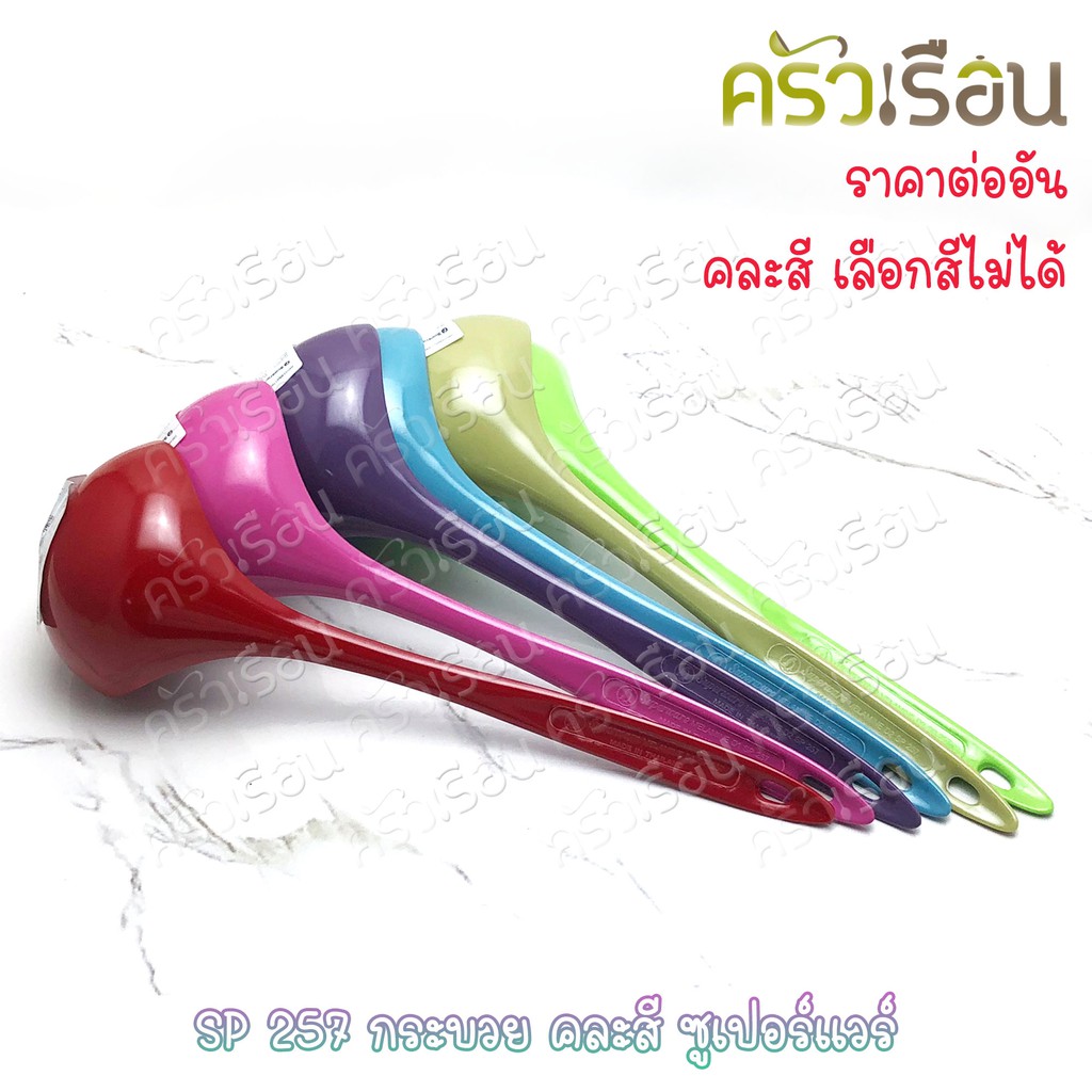 Superware กระบวย ตักน้ำ ตักของหวาน 9 x 28 ซม. 100 มล. คละสี ซูเปอร์แวร์ SP257 (ไม่สามารถเลือกสีได้)